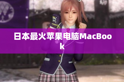 日本最火苹果电脑MacBook