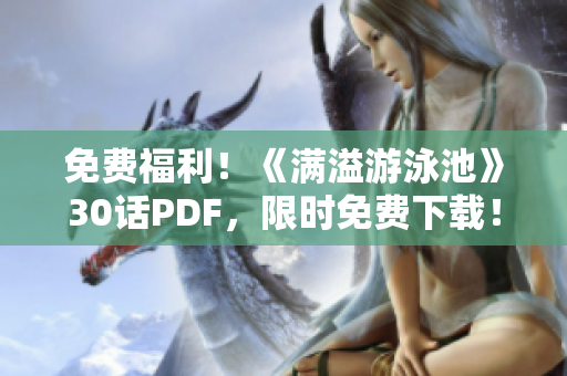 免费福利！《满溢游泳池》30话PDF，限时免费下载！