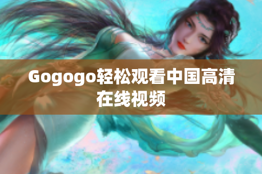 Gogogo轻松观看中国高清在线视频