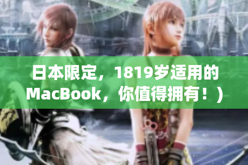 日本限定，1819岁适用的MacBook，你值得拥有！)