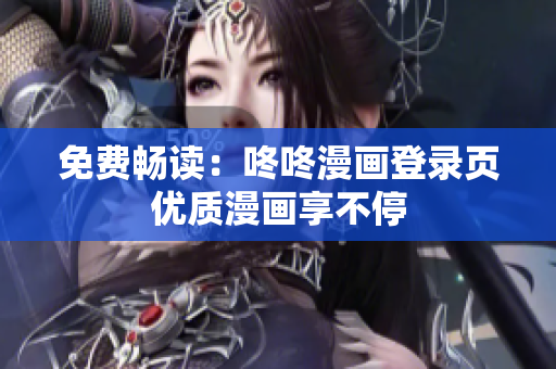 免费畅读：咚咚漫画登录页优质漫画享不停