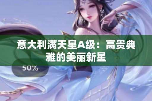 意大利满天星A级：高贵典雅的美丽新星