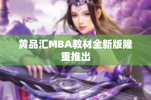 黄品汇MBA教材全新版隆重推出