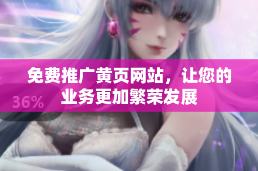 免费推广黄页网站，让您的业务更加繁荣发展