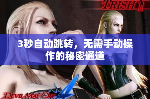 3秒自动跳转，无需手动操作的秘密通道