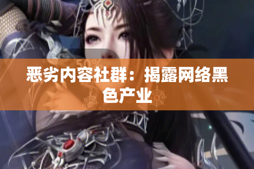 恶劣内容社群：揭露网络黑色产业