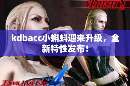 kdbacc小蝌蚪迎来升级，全新特性发布！