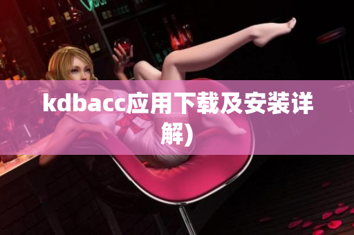 kdbacc应用下载及安装详解)