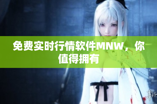 免费实时行情软件MNW，你值得拥有