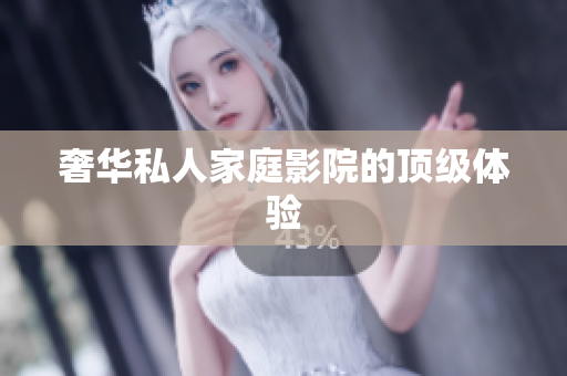 奢华私人家庭影院的顶级体验