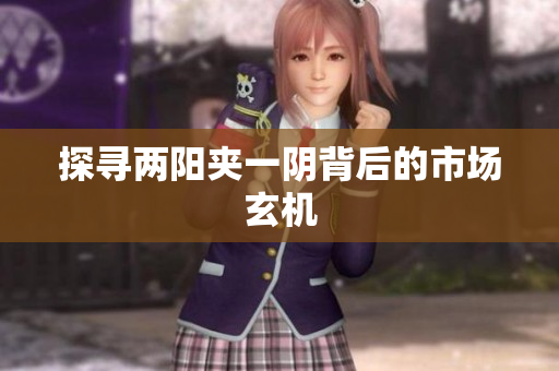 探寻两阳夹一阴背后的市场玄机