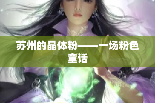 苏州的晶体粉——一场粉色童话