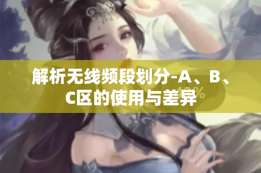 解析无线频段划分-A、B、C区的使用与差异