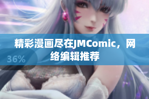 精彩漫画尽在JMComic，网络编辑推荐
