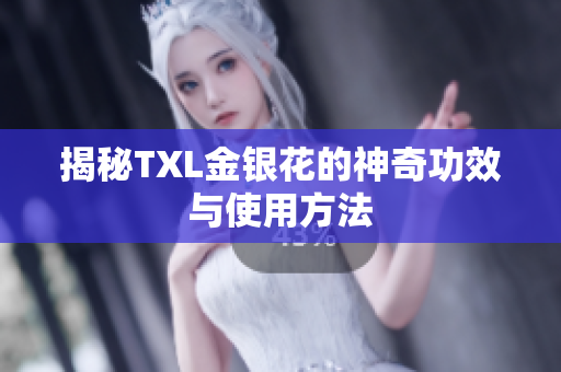 揭秘TXL金银花的神奇功效与使用方法