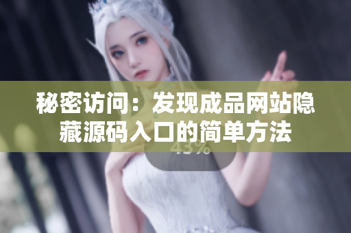 秘密访问：发现成品网站隐藏源码入口的简单方法