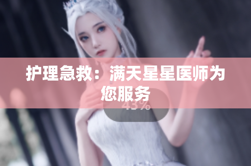 护理急救：满天星星医师为您服务
