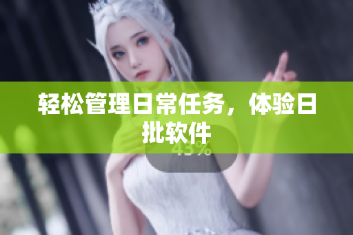 轻松管理日常任务，体验日批软件