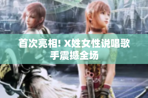 首次亮相! X姓女性说唱歌手震撼全场