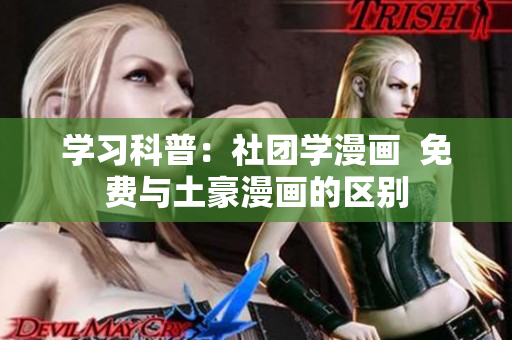 学习科普：社团学漫画  免费与土豪漫画的区别