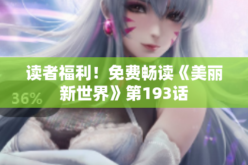 读者福利！免费畅读《美丽新世界》第193话