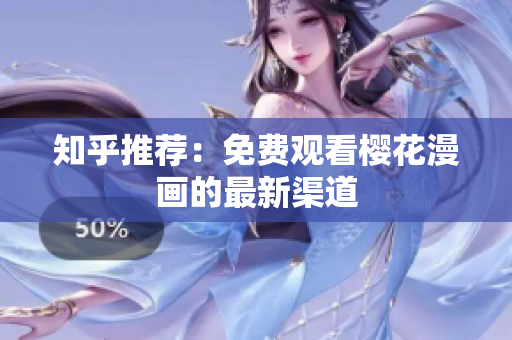 知乎推荐：免费观看樱花漫画的最新渠道