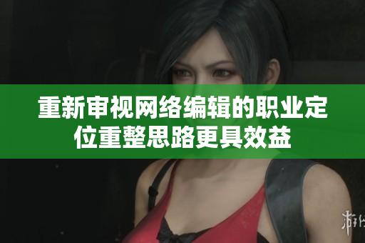 重新审视网络编辑的职业定位重整思路更具效益
