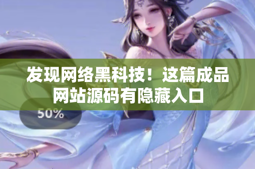 发现网络黑科技！这篇成品网站源码有隐藏入口