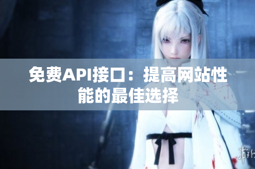 免费API接口：提高网站性能的最佳选择