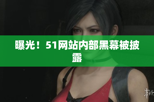 曝光！51网站内部黑幕被披露