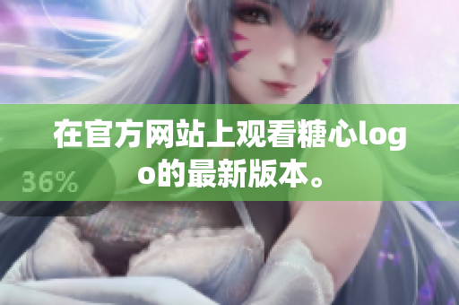 在官方网站上观看糖心logo的最新版本。