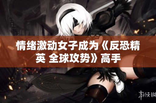 情绪激动女子成为《反恐精英 全球攻势》高手