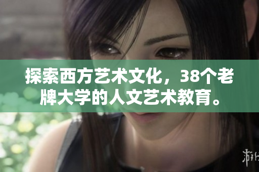 探索西方艺术文化，38个老牌大学的人文艺术教育。