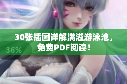 30张插图详解满溢游泳池，免费PDF阅读！