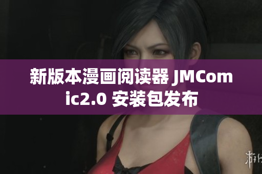 新版本漫画阅读器 JMComic2.0 安装包发布