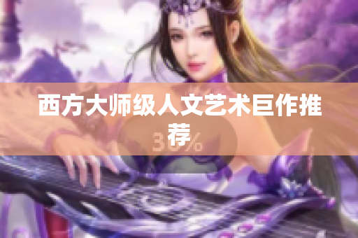西方大师级人文艺术巨作推荐