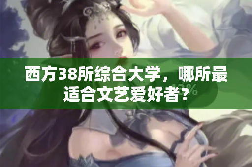 西方38所综合大学，哪所最适合文艺爱好者？