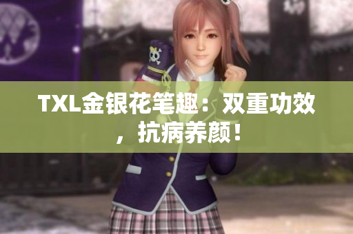 TXL金银花笔趣：双重功效，抗病养颜！