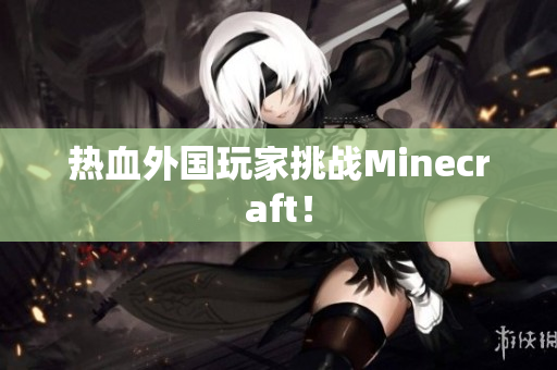 热血外国玩家挑战Minecraft！
