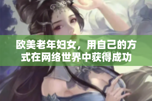 欧美老年妇女，用自己的方式在网络世界中获得成功
