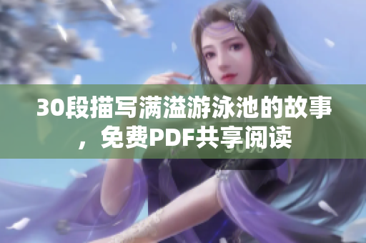 30段描写满溢游泳池的故事，免费PDF共享阅读