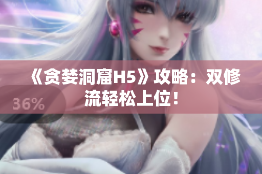 《贪婪洞窟H5》攻略：双修流轻松上位！