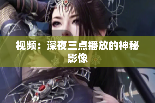 视频：深夜三点播放的神秘影像