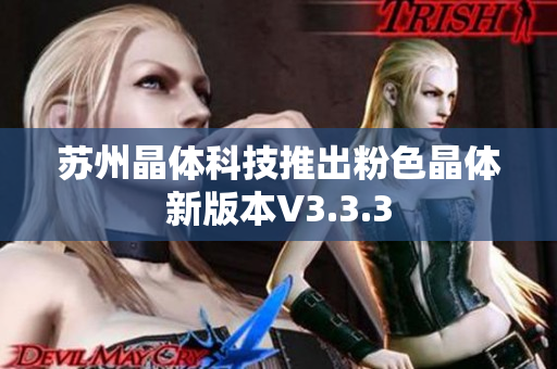 苏州晶体科技推出粉色晶体新版本V3.3.3