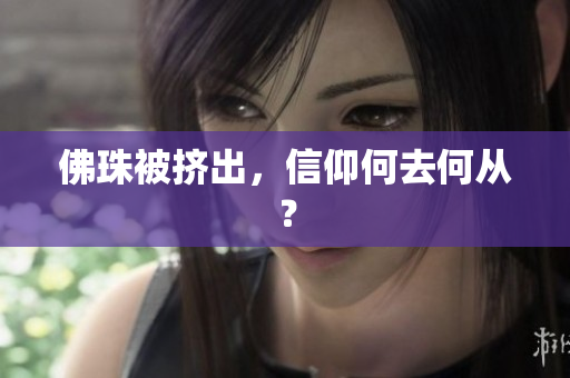 佛珠被挤出，信仰何去何从？