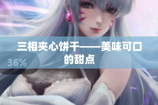 三相夹心饼干——美味可口的甜点
