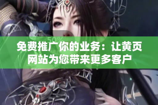 免费推广你的业务：让黄页网站为您带来更多客户