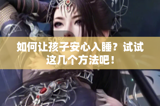 如何让孩子安心入睡？试试这几个方法吧！