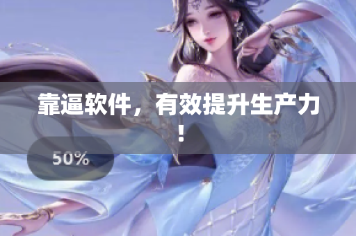 靠逼软件，有效提升生产力！