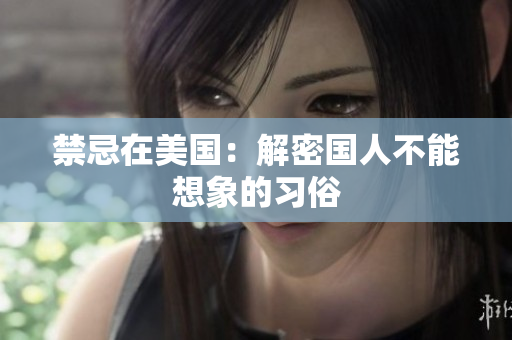 禁忌在美国：解密国人不能想象的习俗